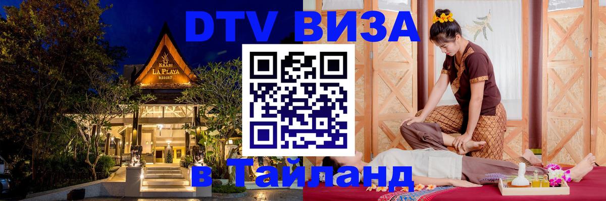 DTV (ДТВ) visa Таиланд Тамбов 